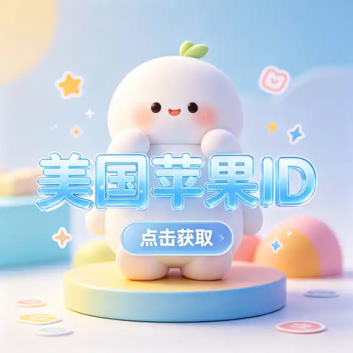 美区ID账号及 App Store 美国地区应用目录指南