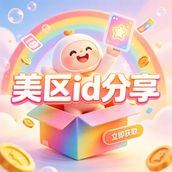 App Store日区账号、日本 Apple ID 与日区应用使用指南