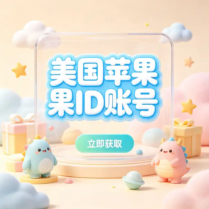 美区ID账号与海外 App Store 地区选择指南示意图