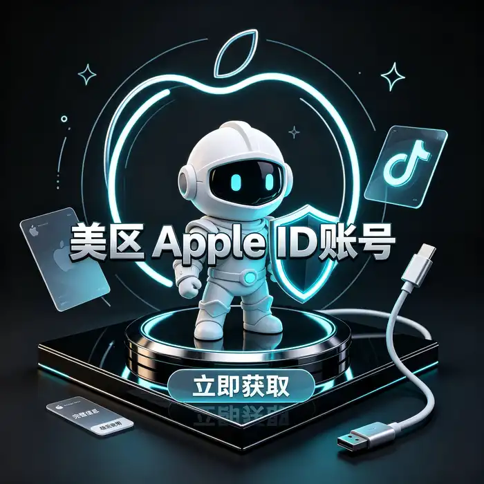 美区ID使用情境：核对美国商店应用与订阅要求